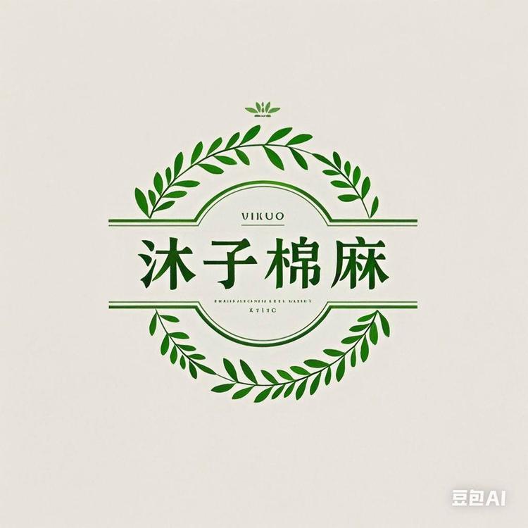 沐子棉麻苎麻优选