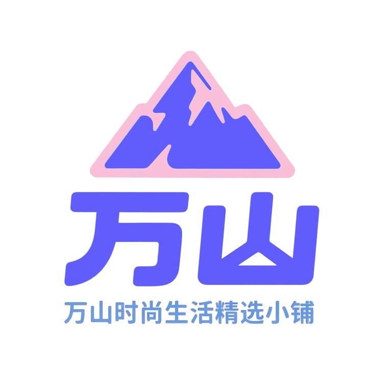 万山时尚生活精选小铺