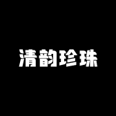 清韵珍珠