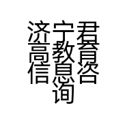 济宁君高教育信息咨询服务有限责任公司的小店