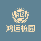 鸿运桩园