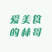 爱美食的林哥