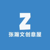 张瀚文创意屋