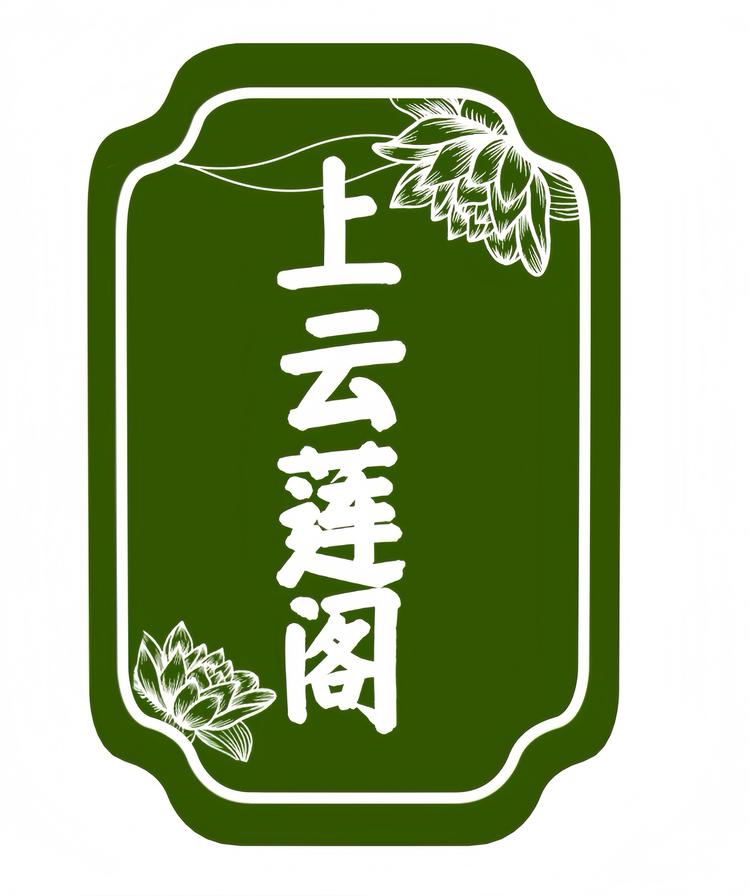 上云莲阁