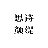 思诗颜缇院线护肤