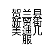 贺兰县新贸街美迪儿服装店的小店