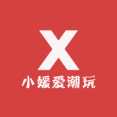 小媛爱潮玩