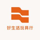 好生活玩具行