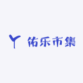 佑乐市集