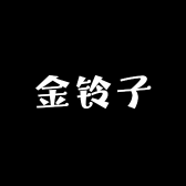 金铃子裤业