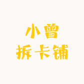 小曾拆卡铺