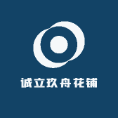 诚立玖舟花铺