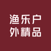渔乐户外精品
