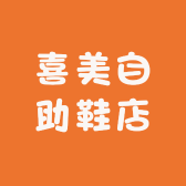 喜美自助鞋店