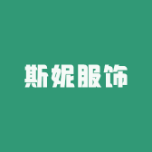 斯妮服饰