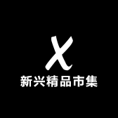 新兴精品市集