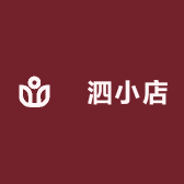 镹泗店小二