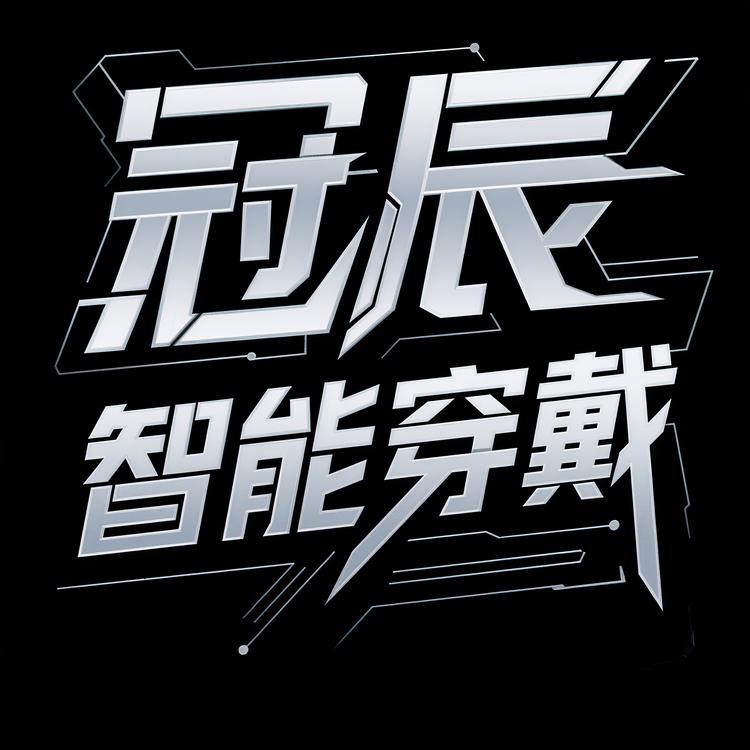 冠辰智能穿戴