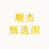 顺杰甄选阁