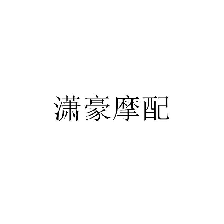 潇豪奢野派