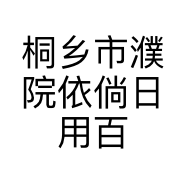 桐乡市濮院依倘日用百货网店的小店