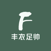 丰衣足帅