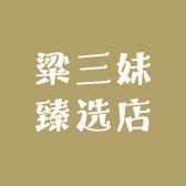 粱三妹臻选店