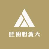 肚困胆就大
