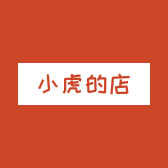 小虎的店