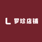 罗珍店铺