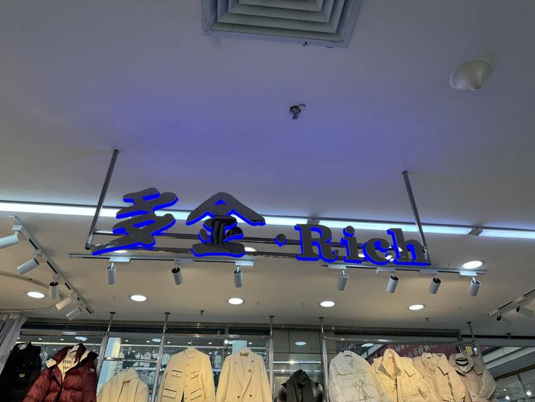 桦南县多金Rich潮流女装店