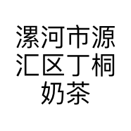漯河市源汇区丁桐奶茶店的小店