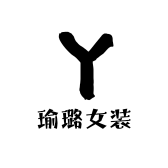 瑜璐女装