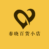 春晓百货小店