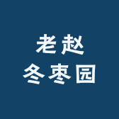老赵冬枣园