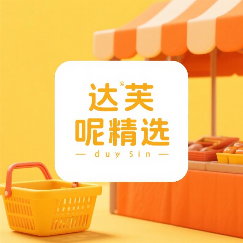 达呢精选的店铺头像