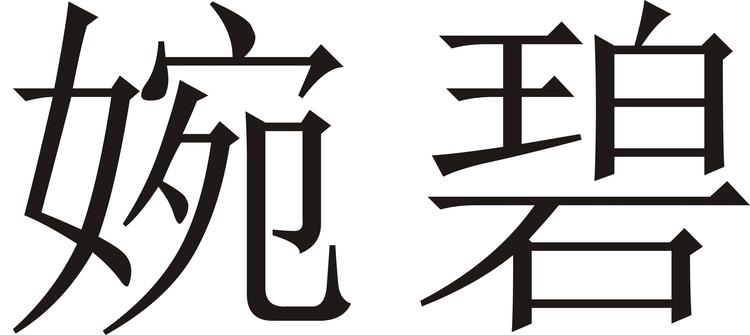 雅利贸女装个体店