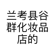 兰考县谷群化妆品店的小店
