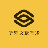 子轩文玩玉米