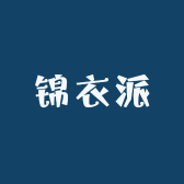 锦衣派