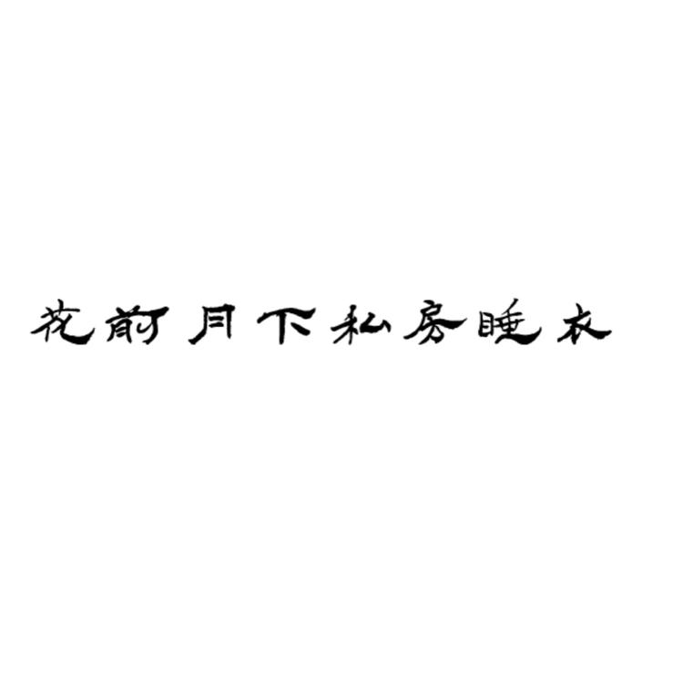 花前月下私房睡衣