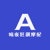 暗夜狂飙摩配