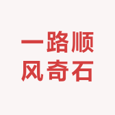 一路顺风奇石