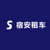 宿安租车