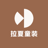 拉夏童装工厂店