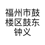 福州市鼓楼区鼓东钟义智理发店的小店