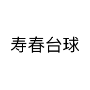 寿春台球