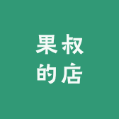 果叔店