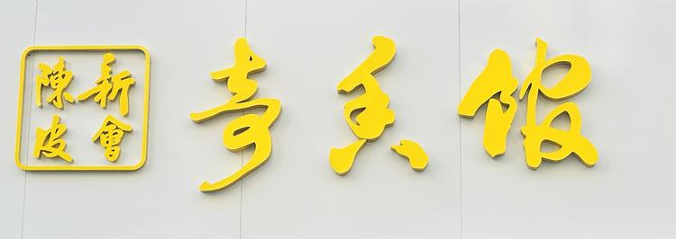 陈皮奇香馆