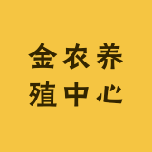 金农养殖中心